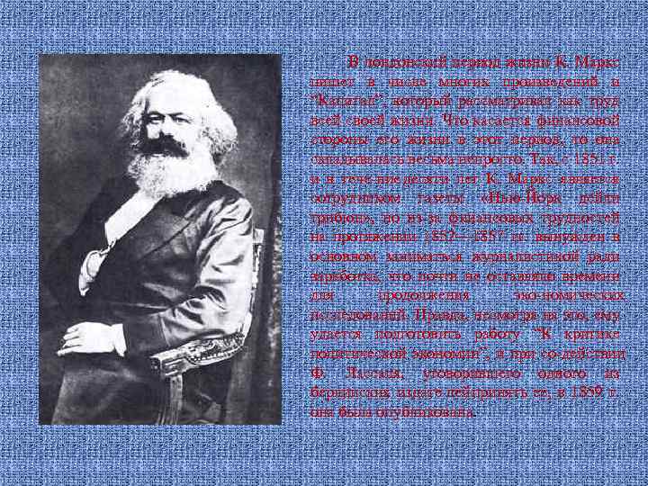 В лондонский период жизни К. Маркс пишет в числе многих произведений и “Капитал”, который