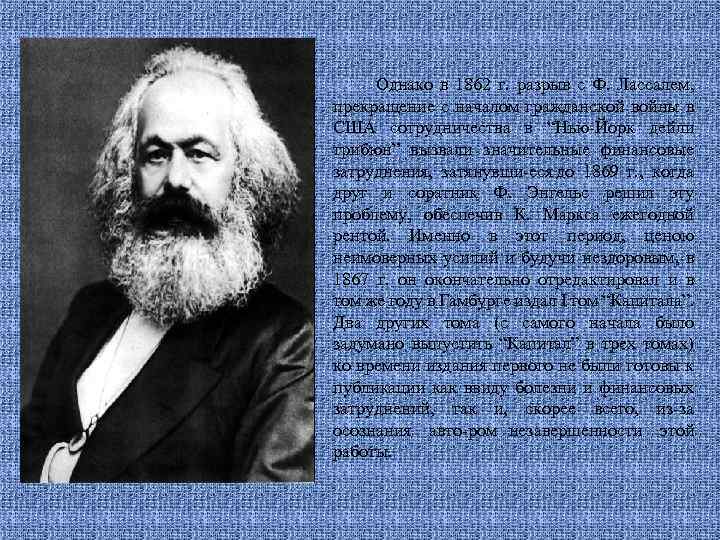 Однако в 1862 г. разрыв с Ф. Лассалем, прекращение с началом гражданской войны в