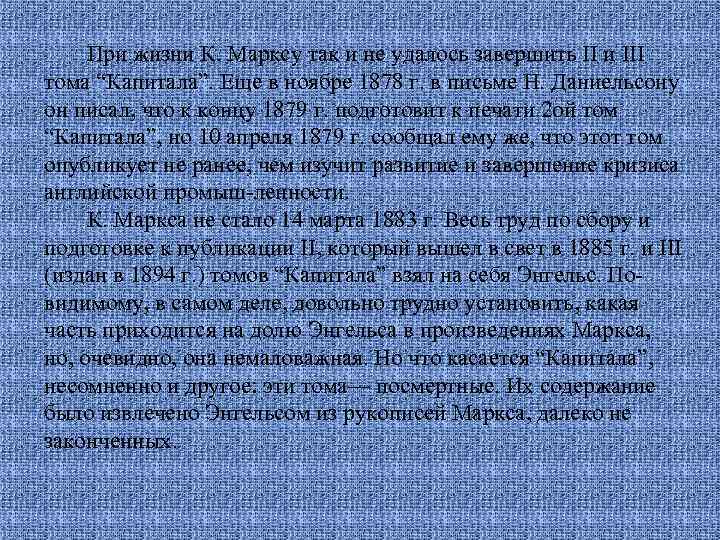 При жизни К. Марксу так и не удалось завершить II и III тома “Капитала”.