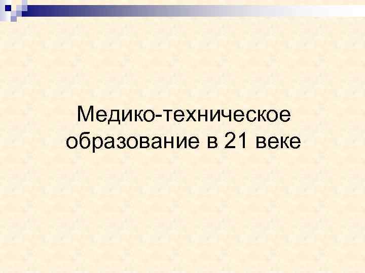 Медико-техническое образование в 21 веке 