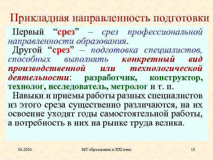 Прикладная направленность подготовки Первый “срез” – срез профессиональной направленности образования. Другой “cрез” – подготовка