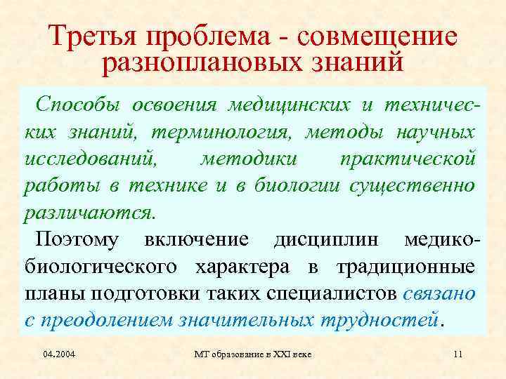 Третья проблема - совмещение разноплановых знаний Способы освоения медицинских и технических знаний, терминология, методы