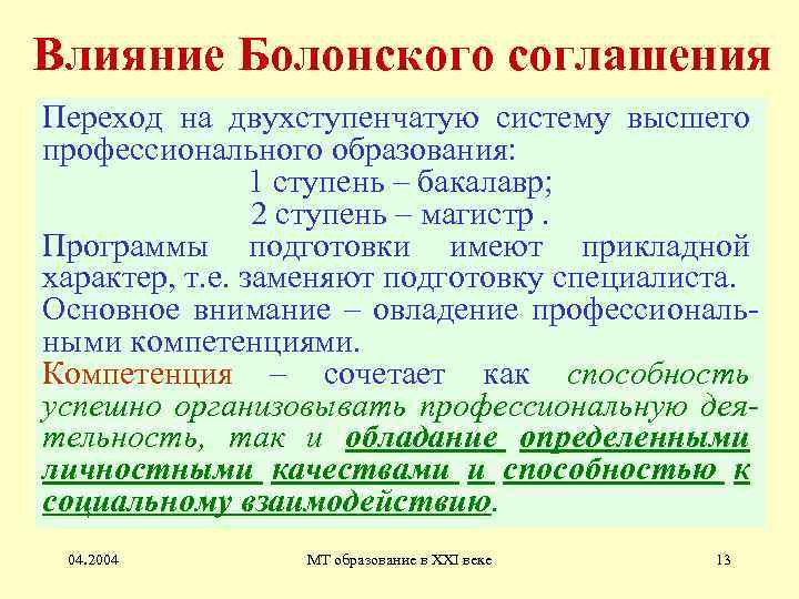 Влияние Болонского соглашения Переход на двухступенчатую систему высшего профессионального образования: 1 ступень – бакалавр;