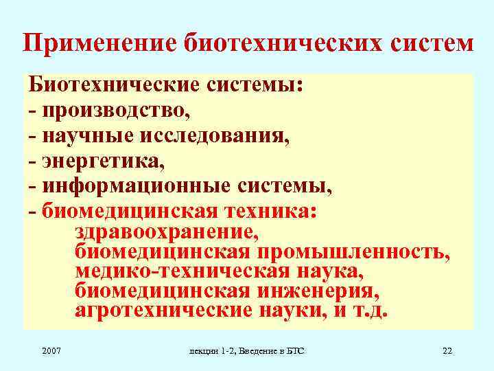 Применение биотехнических систем Биотехнические системы: - производство, - научные исследования, - энергетика, - информационные