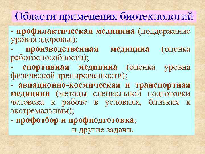 Области применения биотехнологий - профилактическая медицина (поддержание уровня здоровья); - производственная медицина (оценка работоспособности);