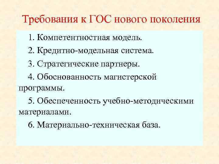 Требования к ГОС нового поколения 1. Компетентностная модель. 2. Кредитно-модельная система. 3. Стратегические партнеры.