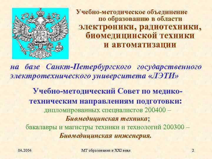 Учебно-методическое объединение по образованию в области электроники, радиотехники, биомедицинской техники и автоматизации на базе