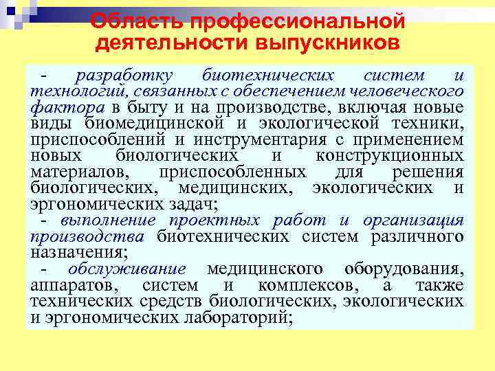 Область профессиональной деятельности выпускников разработку биотехнических систем и технологий, связанных с обеспечением человеческого фактора