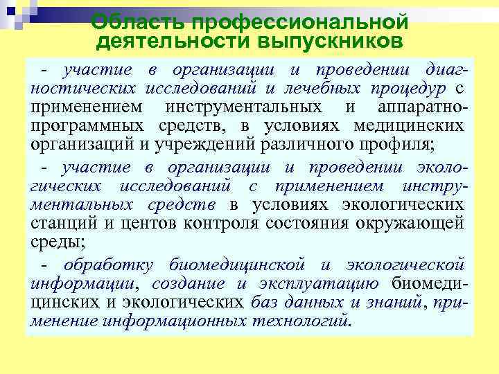 Область профессиональной деятельности выпускников - участие в организации и проведении диагностических исследований и лечебных