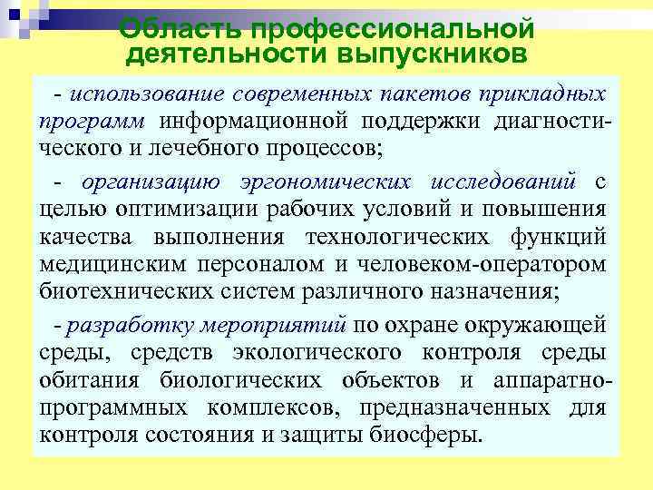 Область профессиональной деятельности выпускников - использование современных пакетов прикладных программ информационной поддержки диагностического и