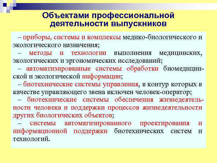 Объектами профессиональной деятельности выпускников – приборы, системы и комплексы медико-биологического и экологического назначения; –