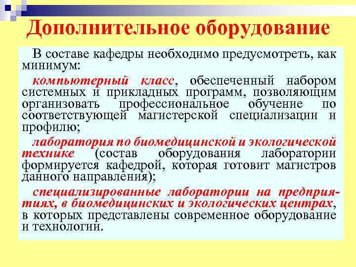 Дополнительное оборудование В составе кафедры необходимо предусмотреть, как минимум: компьютерный класс, обеспеченный набором системных