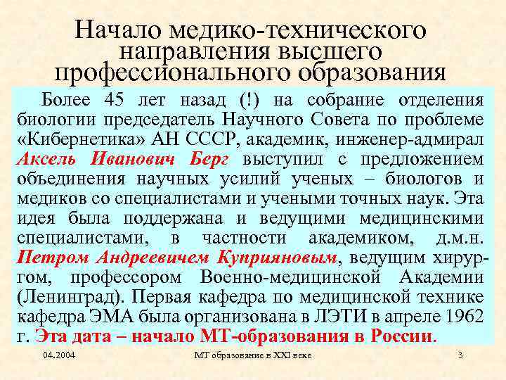 Начало медико-технического направления высшего профессионального образования Более 45 лет назад (!) на собрание отделения