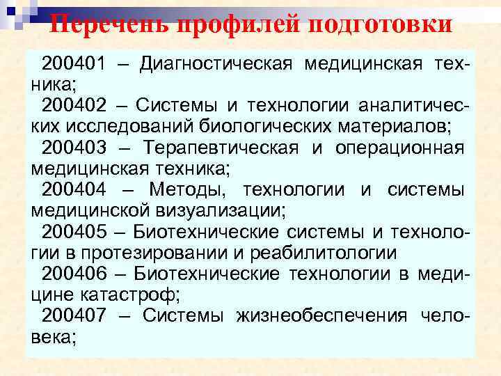 Перечень профилей подготовки 200401 – Диагностическая медицинская техника; 200402 – Системы и технологии аналитических