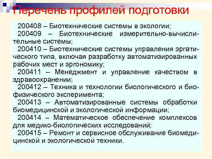 Перечень профилей подготовки 200408 – Биотехнические системы в экологии; 200409 – Биотехнические измерительно-вычислительные системы;