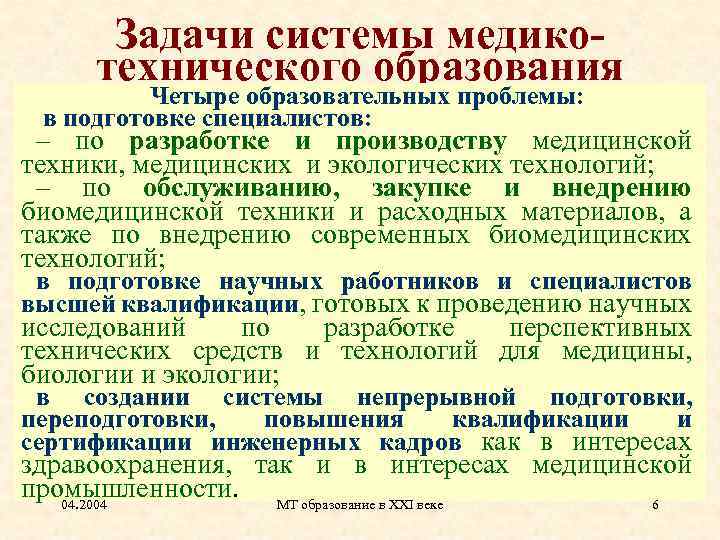 Задачи системы медикотехнического образования Четыре образовательных проблемы: в подготовке специалистов: – по разработке и