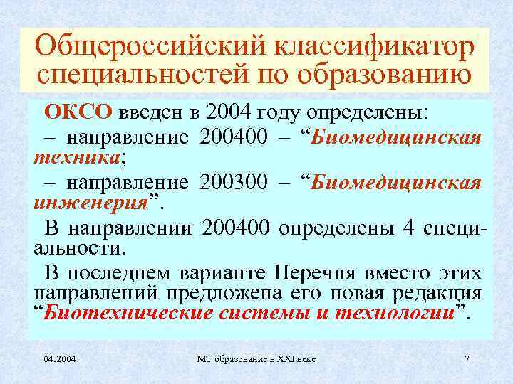 Специальность по образованию. Общероссийский классификатор специальностей по образованию. Код оксо. Классификация специальностей по образованию. Оксо классификатор специальностей.