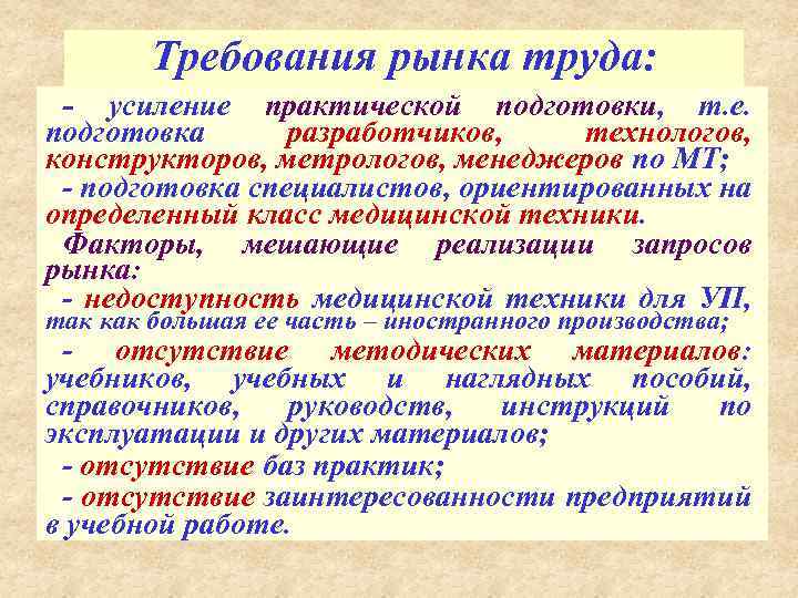 Требования рынка труда: - усиление практической подготовки, т. е. подготовка разработчиков, технологов, конструкторов, метрологов,