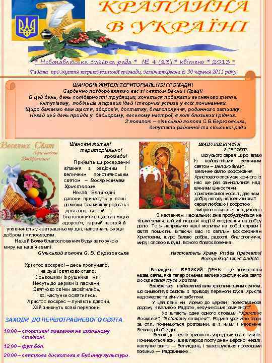  * Новопавлівська сільська рада * № 4 (23) * квітень * 2013 *