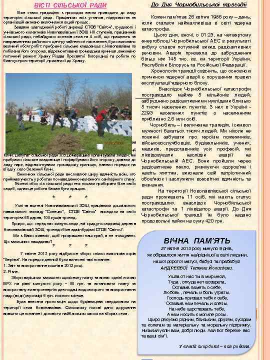 ВІСТІ СІЛЬСЬКОЇ РАДИ До Дня Чорнобильської трагедії Вже стало традицією з приходом весни приводити
