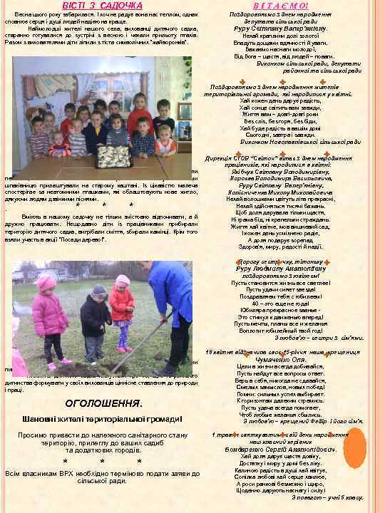 ВІСТІ З САДОЧКА В І Т А Є М О! Весна цього року забарилася.