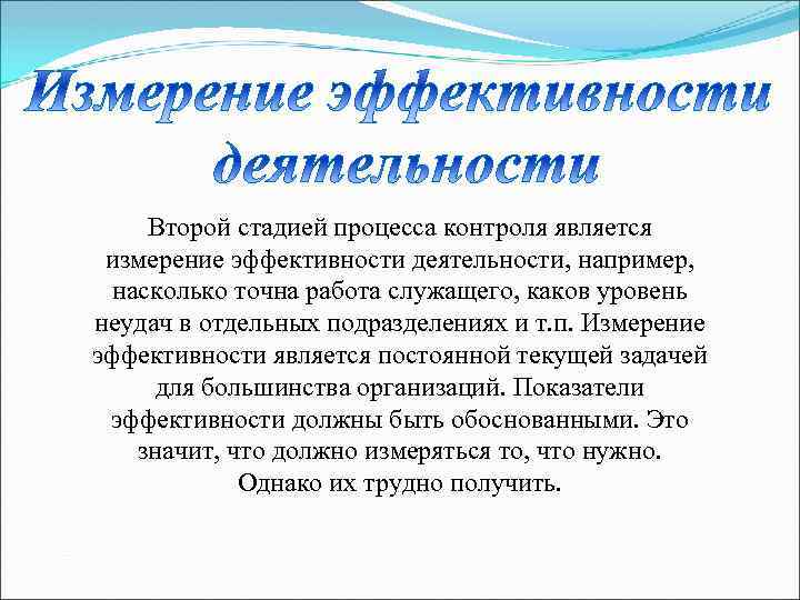 Второй стадией процесса контроля является измерение эффективности деятельности, например, насколько точна работа служащего, каков