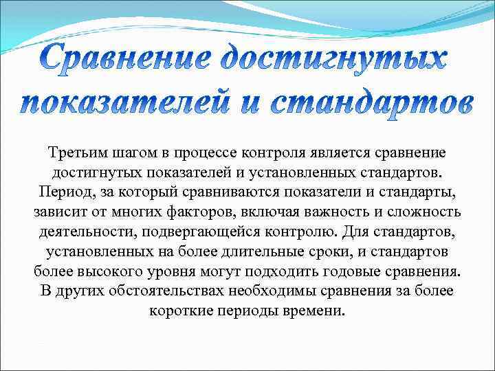 Третьим шагом в процессе контроля является сравнение достигнутых показателей и установленных стандартов. Период, за
