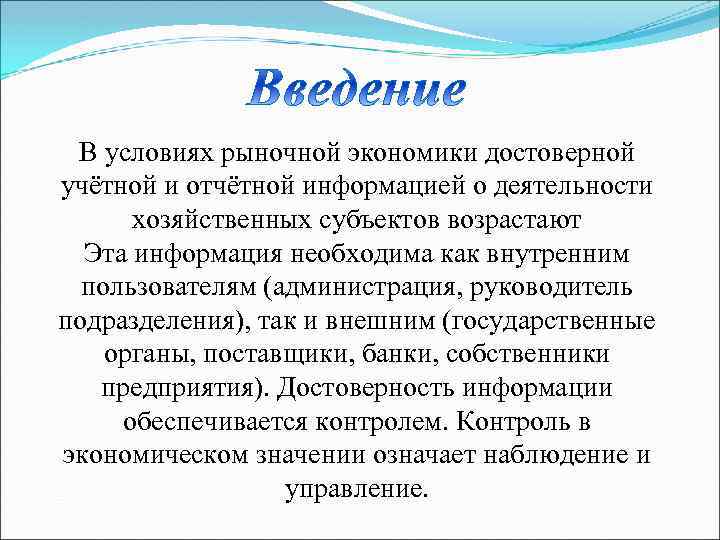 В условиях рыночной экономики достоверной учётной и отчётной информацией о деятельности хозяйственных субъектов возрастают