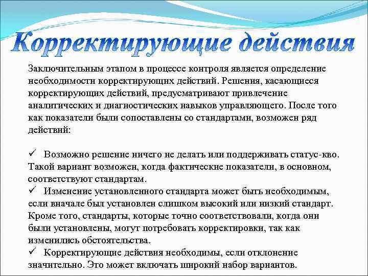 Заключительным этапом в процессе контроля является определение необходимости корректирующих действий. Решения, касающиеся корректирующих действий,