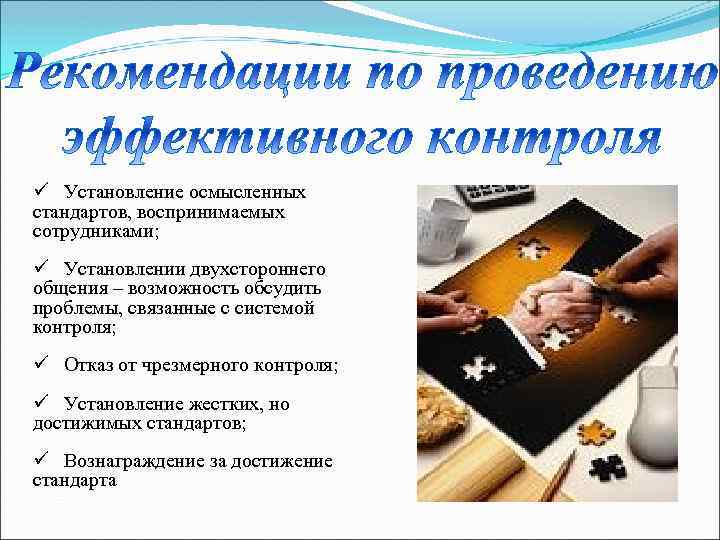 ü Установление осмысленных стандартов, воспринимаемых сотрудниками; ü Установлении двухстороннего общения – возможность обсудить проблемы,
