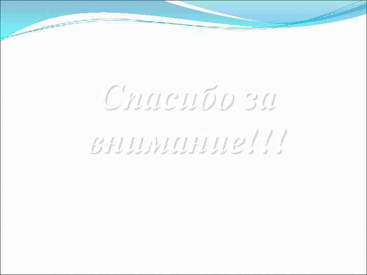 Спасибо за внимание!!! 