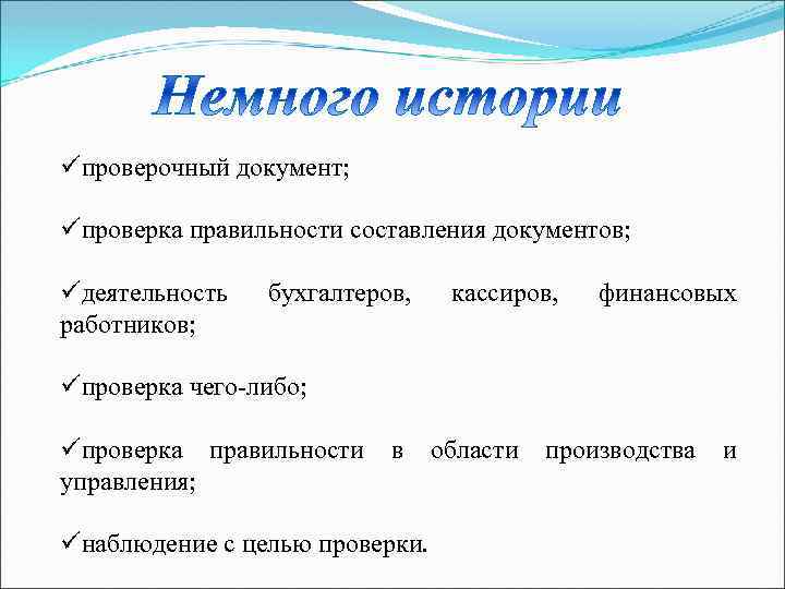üпроверочный документ; üпроверка правильности составления документов; üдеятельность работников; бухгалтеров, кассиров, финансовых üпроверка чего-либо; üпроверка