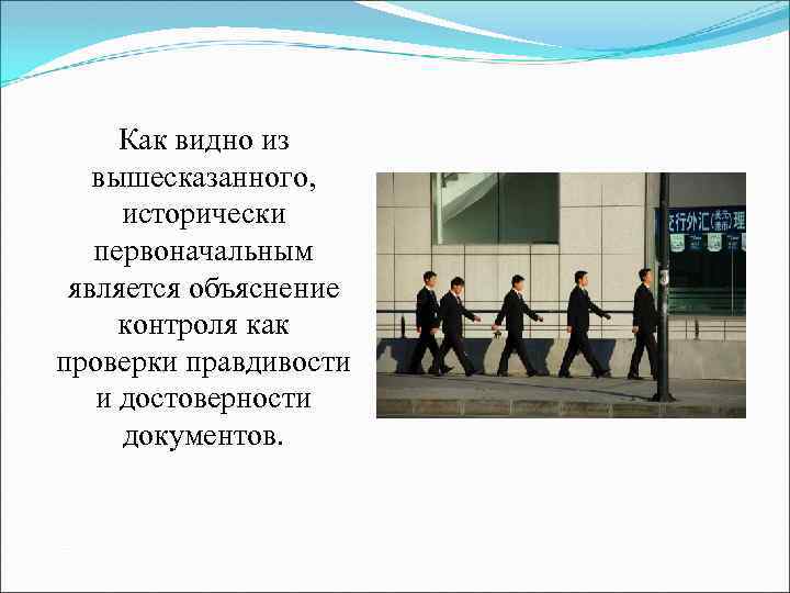 Как видно из вышесказанного, исторически первоначальным является объяснение контроля как проверки правдивости и достоверности