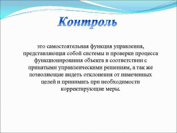 это самостоятельная функция управления, представляющая собой системы и проверки процесса функционирования объекта в соответствии