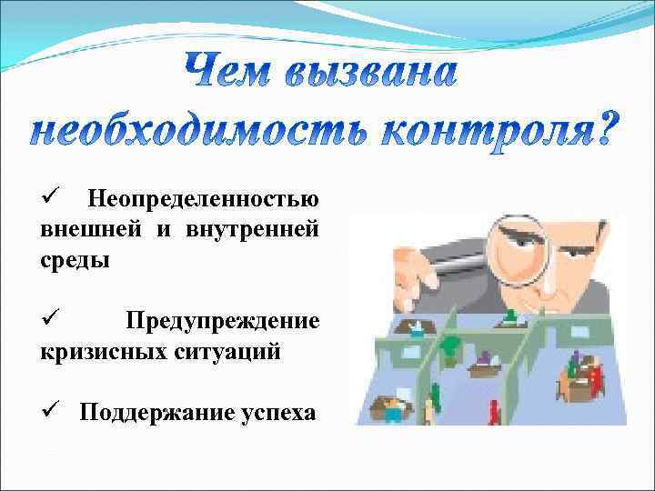 ü Неопределенностью внешней и внутренней среды ü Предупреждение кризисных ситуаций ü Поддержание успеха 
