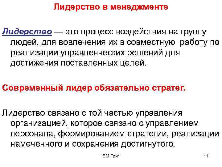 Лидерство в менеджменте Лидерство — это процесс воздействия на группу людей, для вовлечения их