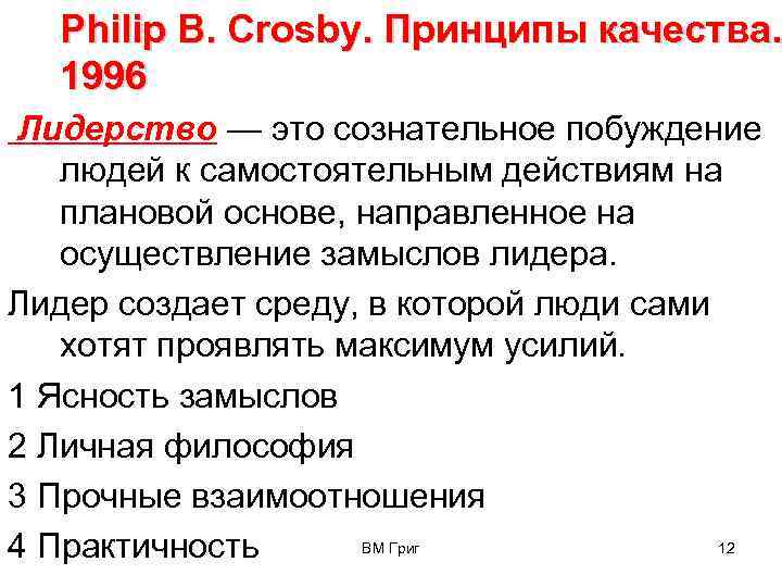 Philip B. Crosby. Принципы качества. 1996 Лидерство — это сознательное побуждение людей к самостоятельным