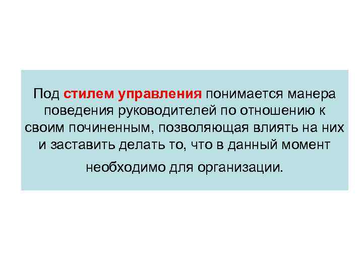 Под стилем управления понимается манера поведения руководителей по отношению к своим починенным, позволяющая влиять