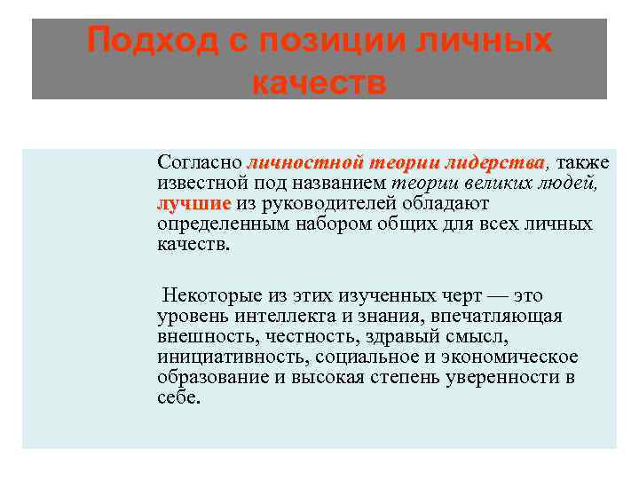 Подход с позиции личных качеств Согласно личностной теории лидерства, также лидерства известной под названием