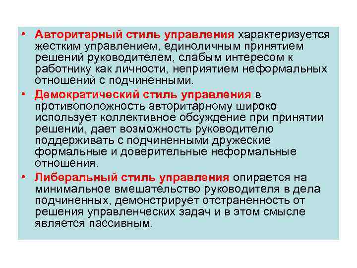  • Авторитарный стиль управления характеризуется жестким управлением, единоличным принятием решений руководителем, слабым интересом