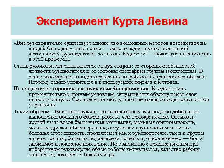 Эксперимент Курта Левина «Вне руководителя» существует множество возможных методов воздействия на людей. Овладение этим