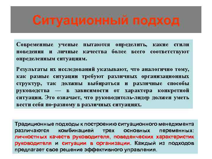 Ситуационный подход Современные ученые пытаются определить, какие стили поведения и личные качества более всего