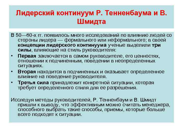 Лидерский континуум Р. Тенненбаума и В. Шмидта В 50— 60 -х гг. появилось много