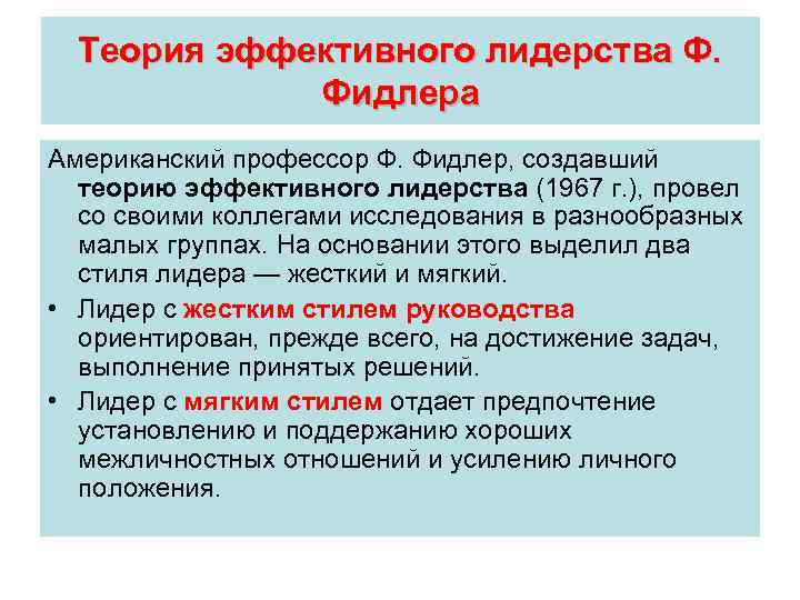 Теория эффективного лидерства Ф. Фидлера Американский профессор Ф. Фидлер, создавший теорию эффективного лидерства (1967