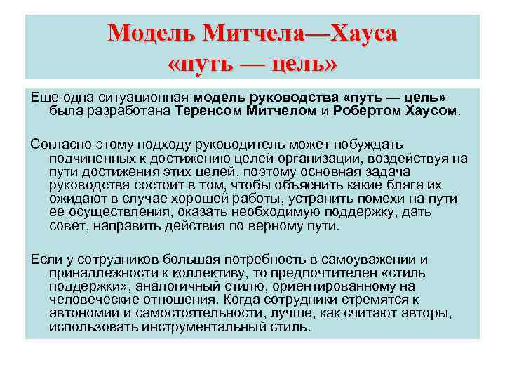 Модель Митчела—Хауса «путь — цель» Еще одна ситуационная модель руководства «путь — цель» была