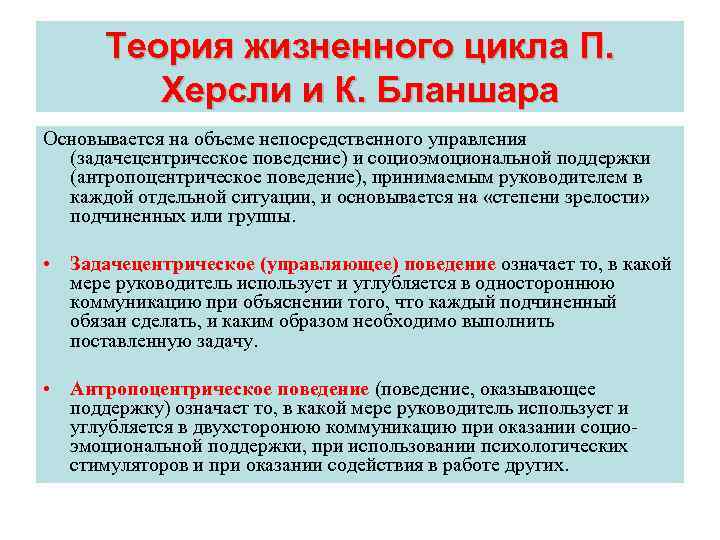 Теория жизненного цикла П. Херсли и К. Бланшара Основывается на объеме непосредственного управления (задачецентрическое