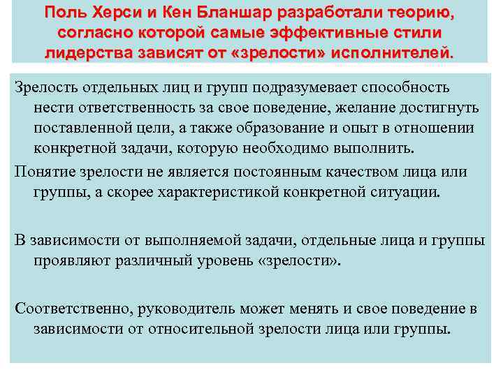 Поль Херси и Кен Бланшар разработали теорию, согласно которой самые эффективные стили лидерства зависят