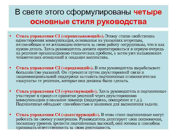 В свете этого сформулированы четыре основные стиля руководства. • Стиль управления С 1 (