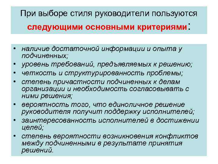 При выборе стиля руководители пользуются следующими основными критериями: • наличие достаточной информации и опыта