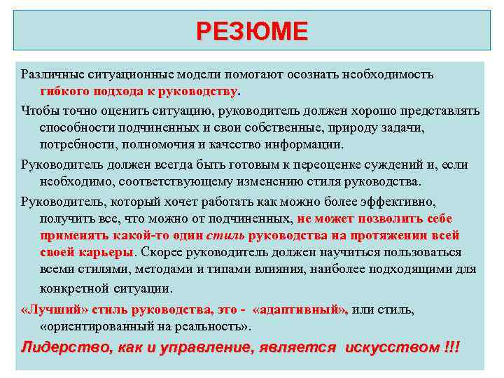 РЕЗЮМЕ Различные ситуационные модели помогают осознать необходимость гибкого подхода к руководству. Чтобы точно оценить